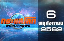 กระแสโลก World News 06-11-62