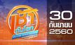 เช้าทันโลก สุดสัปดาห์ Welcome World Weekend 30-09-60
