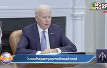 ไบเดนเล็งทุ่มลงทุนอุตฯเซมิคอนดักเตอร์