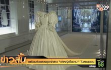 เตรียมจัดแสดงชุดเจ้าสาว “เจ้าหญิงไดอานา” ในลอนดอน