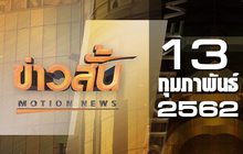 ข่าวสั้น Motion News Break 1 13-02-62