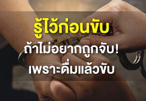 ปิดประตูรถ เปิดประตูคุก ถ้า ดื่มแล้วขับ !