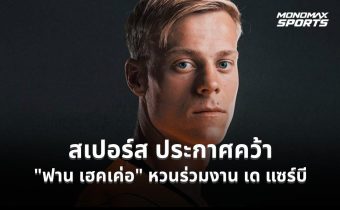 สเปอร์สปิดดีล 52 ล้านปอนด์ คว้า ยาน พอล ฟาน เฮคเค่อ เสริมแนวรับ เซ็นยาวถึงปี 2031