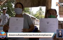 ร้องขอความเป็นธรรมหลังศาลยกฟ้องพ้นผิดเหตุขโมยควาย
