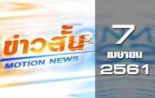 ข่าวสั้น Motion New Break 2 07-04-61