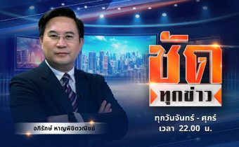 ชัดทุกข่าว