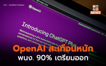 OpenAI สะเทือนหนัก! พนง.กว่า 90% ประกาศลาออก