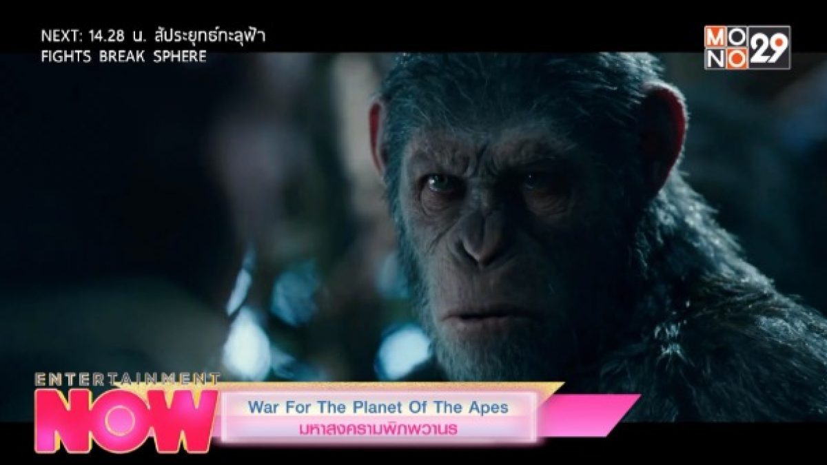 War For The Planet Of The Apes มหาสงครามพิภพวานร