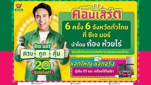 ก้อง ห้วยไร่ นำทัพศิลปิน ยกคอนเสิร์ตมาให้แฟน ๆ ชมฟรี! ในงาน ซีเจ มอร์ ครบ ถูก คุ้ม ฉลองครบรอบ 20 ปี ซูเปอร์แฟร์ ณ ซีเจ มอร์ สาขาเจ็ดแยก จ.นครปฐม