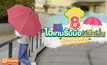 ของมันต้องมี!  8 ไอเทมรับมือหน้าฝน  มีไว้อุ่นใจแน่นอน