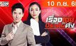 เรื่องเด่นประเด็นดัง Top Talk Daily 10-09-65