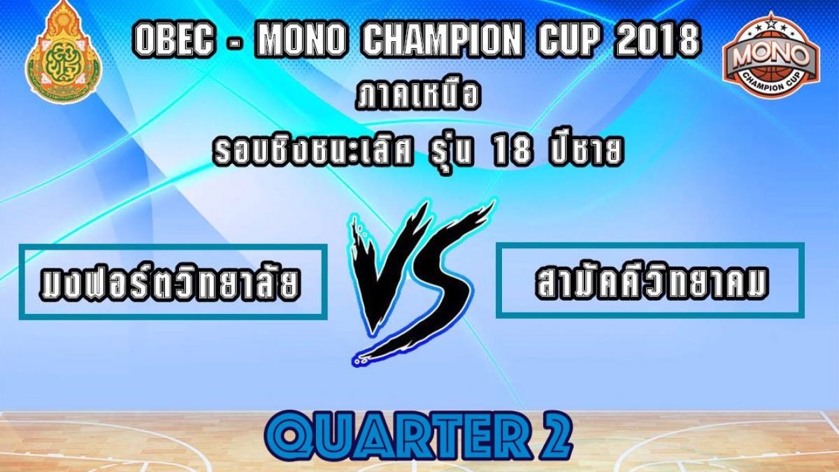 Q2 OBEC MONO CHAMPION CUP 2018 รอบชิงชนะเลิศรุ่น 18 ปีชาย โซนภาคเหนือ : ร.ร.มงฟอร์ตวิทยาลัย VS ร.ร.สามัคคีวิทยาคม (31 พ.ค. 2561)