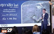 ศุภาลัย เปิดคอนโดฯ โครงการ “ศุภาลัย ไลท์ ท่าพระ – วงเวียนใหญ่”