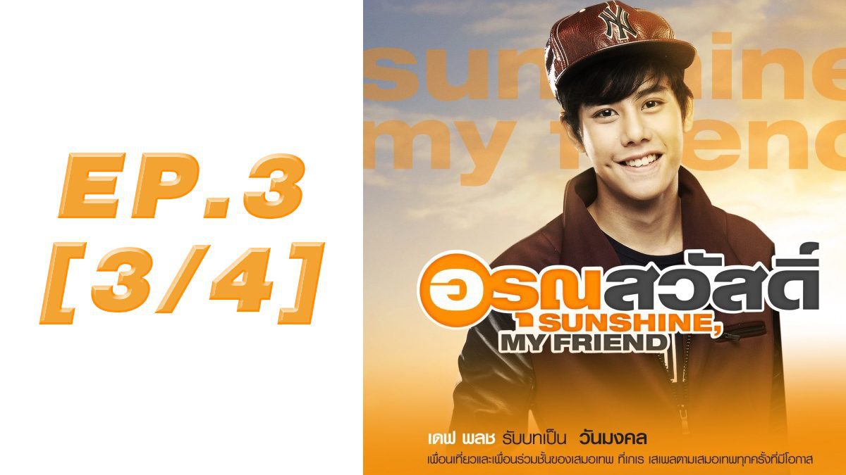 อรุณสวัสดิ์ Sunshine My Friend EP.3 [3/4] 