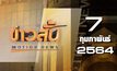 ข่าวสั้น Motion News Break 4 07-02-64
