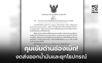 คุมเข้มด่านช่องเม็ก! งดส่งออกน้ำมันและยุทโธปกรณ์