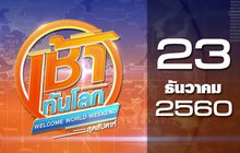 เช้าทันโลก สุดสัปดาห์ Welcome World Weekend 23-12-60