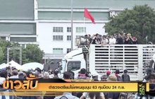 ตำรวจเตรียมใช้แผนชุมนุม 63 คุมม็อบ 24 ก.ย.