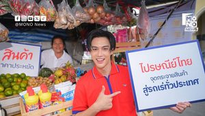 ลุยรถพุ่มพวงทั่วไทย ขายของถูกช่วยประชาชน