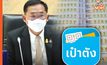 “อนุชา” ยืนยัน ขายสลากฯ ราคา 80 บาท ผ่านแอปฯเป๋าตัง เริ่มงวดแรก 16 มิ.ย.นี้