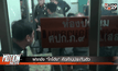 ฝากขัง “โกโต้ง” คัดค้านประกันตัว