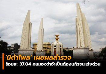 ‘นิด้าโพล’ เผยผลสำรวจ ร้อยละ 37.04 คนมองจำเป็นต้องแก้รธน.เร่งด่วน