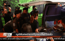 ญาติรับศพตำรวจที่ถูกชนเสียชีวิตแล้ว