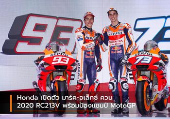 Honda เปิดตัว มาร์ค-อเล็กซ์ ควบ 2020 RC213V พร้อมป้องแชมป์ MotoGP