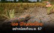 คาด เอลนีโญต่อเนื่อง “อย่างน้อย” ถึง เม.ย. 67