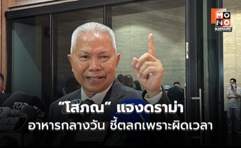 “โสภณ” แจงดราม่าอาหารกลางวัน ชี้ตลกเพราะผิดเวลา