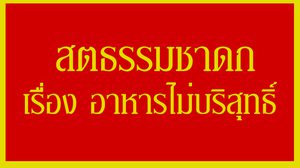 สตธรรมชาดก เรื่อง อาหารไม่บริสุทธิ์