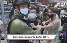 ฮ่องกงประท้วงเลื่อนเลือกตั้ง จับเกือบ 300 คน