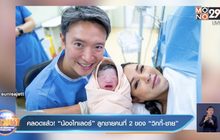คลอดแล้ว! “น้องไทเลอร์” ลูกชายคนที่ 2 ของ “วิกกี้-ชาย”