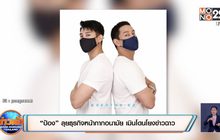 “ป้อง” ลุยธุรกิจหน้ากากอนามัย เมินโดนโยงข่าวฉาว