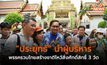 “ประยุทธ์” นำผู้บริหารพรรครวมไทยสร้างชาติไหว้สิ่งศักดิ์สิทธิ์ 3 วัด