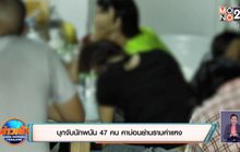 บุกจับนักพนัน 47 คน คาบ่อนย่านรามคำแหง