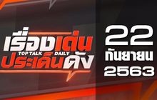 เรื่องเด่นประเด็นดัง Top Talk Daily 22-09-63