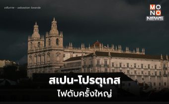 สเปนประกาศภาวะฉุกเฉิน หลังไฟฟ้าดับครั้งใหญ่ในสเปน-โปรตุเกส นานกว่า 11 ชม. (คลิป)