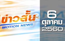 ข่าวสั้น Motion News Break 3 06-10-60