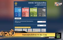 ไทยพบผู้ติดเชื้อโควิด-19 เพิ่ม 3 ราย