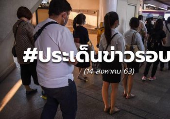 18.00 – ประเด็นข่าวรอบวัน – 14 ส.ค.