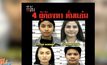 ออกหมายจับ 4 ผู้ต้องหา ฆ่าหั่นศพ “น้องแอ๋ม” 