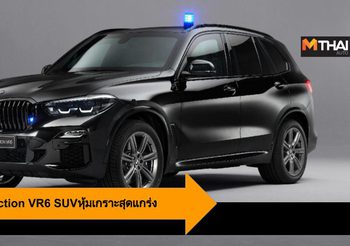 BMW X5 Protection VR6 SUVหุ้มเกราะ เเม้แต่ระเบิด TNTก็ไม่ระคายผิว