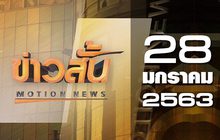 ข่าวสั้น Motion News Break 3 28-01-63