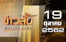ข่าวสั้น Motion News Break 4 19-10-62