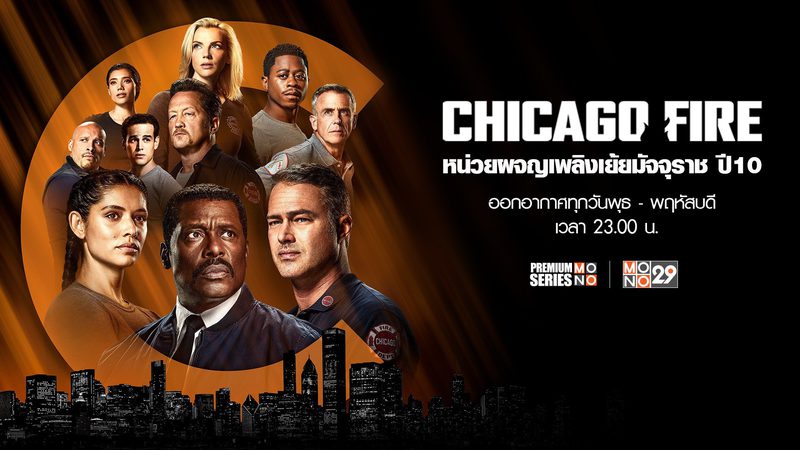 Chicago Fire หน่วยผจญเพลิงเย้ยมัจจุราช ปี 10