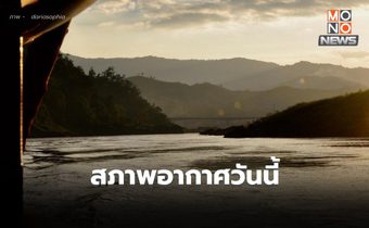 สภาพอากาศวันนี้ ยังคงมีอากาศเย็นถึงหนาว