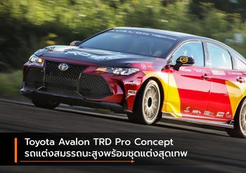 Toyota Avalon TRD Pro Concept รถแต่งสมรรถนะสูงพร้อมชุดแต่งสุดเทพ