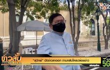 “สุวิทย์” ปัดข่าวลาออก ถามกลับใครปล่อยข่าว