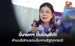 “สุดารัตน์” บี้นายกฯ ขึ้นบัญชีดำบริษัทมรณะ ห้ามรับงานรัฐทุกกรณี อย่าหยุดแค่ยกเลิก 2 สัญญา